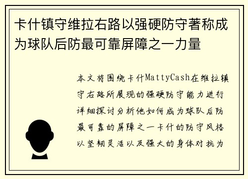 卡什镇守维拉右路以强硬防守著称成为球队后防最可靠屏障之一力量
