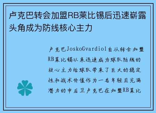 卢克巴转会加盟RB莱比锡后迅速崭露头角成为防线核心主力