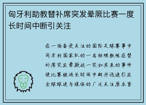 匈牙利助教替补席突发晕厥比赛一度长时间中断引关注