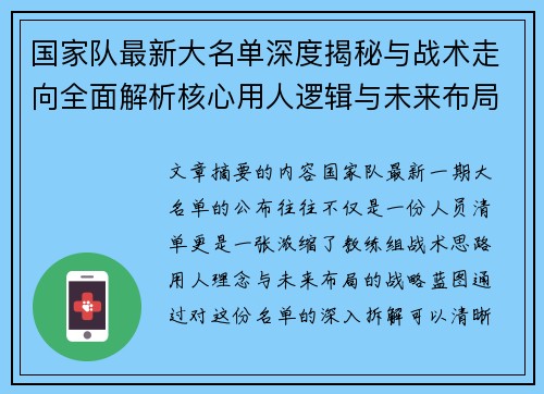 国家队最新大名单深度揭秘与战术走向全面解析核心用人逻辑与未来布局