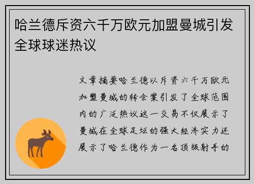 哈兰德斥资六千万欧元加盟曼城引发全球球迷热议