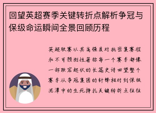 回望英超赛季关键转折点解析争冠与保级命运瞬间全景回顾历程