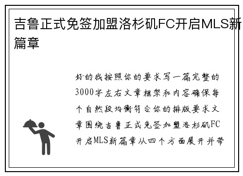 吉鲁正式免签加盟洛杉矶FC开启MLS新篇章