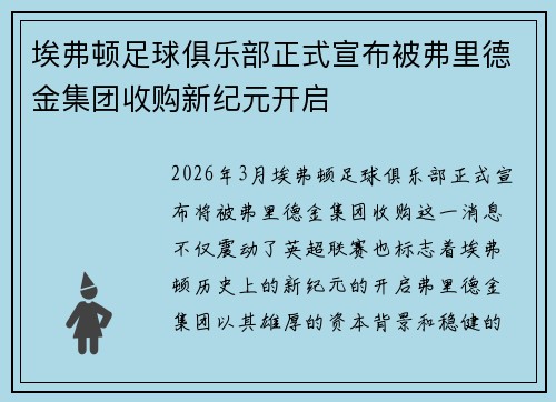 埃弗顿足球俱乐部正式宣布被弗里德金集团收购新纪元开启