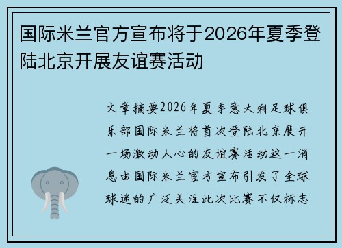 国际米兰官方宣布将于2026年夏季登陆北京开展友谊赛活动