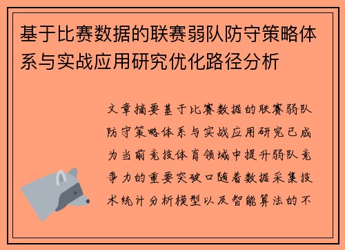 基于比赛数据的联赛弱队防守策略体系与实战应用研究优化路径分析