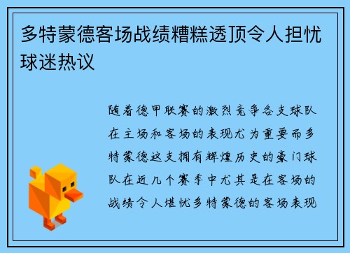 多特蒙德客场战绩糟糕透顶令人担忧球迷热议