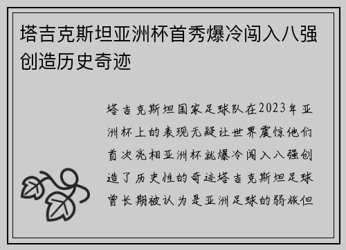 塔吉克斯坦亚洲杯首秀爆冷闯入八强创造历史奇迹
