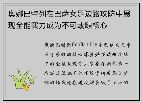 奥娜巴特列在巴萨女足边路攻防中展现全能实力成为不可或缺核心