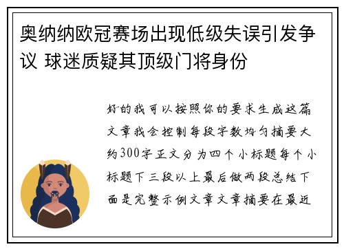 奥纳纳欧冠赛场出现低级失误引发争议 球迷质疑其顶级门将身份