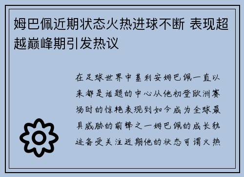 姆巴佩近期状态火热进球不断 表现超越巅峰期引发热议