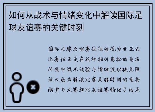 如何从战术与情绪变化中解读国际足球友谊赛的关键时刻