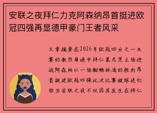 安联之夜拜仁力克阿森纳昂首挺进欧冠四强再显德甲豪门王者风采