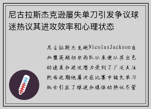 尼古拉斯杰克逊屡失单刀引发争议球迷热议其进攻效率和心理状态 尼古拉斯杰克逊屡失单刀引发争议球迷热议其进攻效率和心理状态