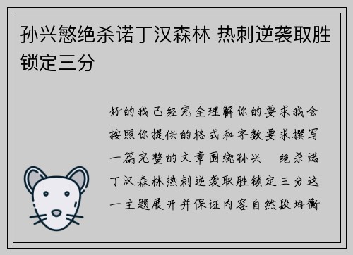 孙兴慜绝杀诺丁汉森林 热刺逆袭取胜锁定三分
