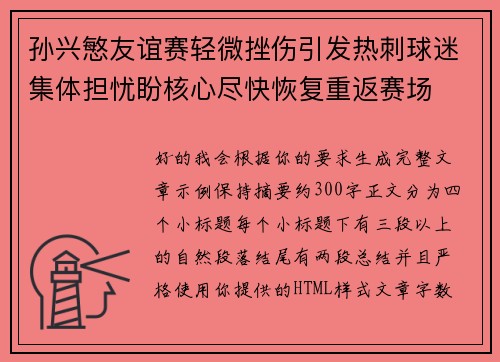 孙兴慜友谊赛轻微挫伤引发热刺球迷集体担忧盼核心尽快恢复重返赛场