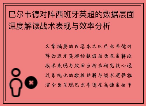 巴尔韦德对阵西班牙英超的数据层面深度解读战术表现与效率分析