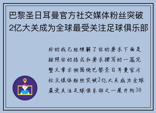 巴黎圣日耳曼官方社交媒体粉丝突破2亿大关成为全球最受关注足球俱乐部之一