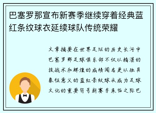 巴塞罗那宣布新赛季继续穿着经典蓝红条纹球衣延续球队传统荣耀