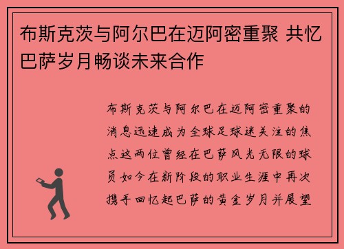 布斯克茨与阿尔巴在迈阿密重聚 共忆巴萨岁月畅谈未来合作