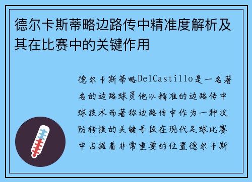 德尔卡斯蒂略边路传中精准度解析及其在比赛中的关键作用