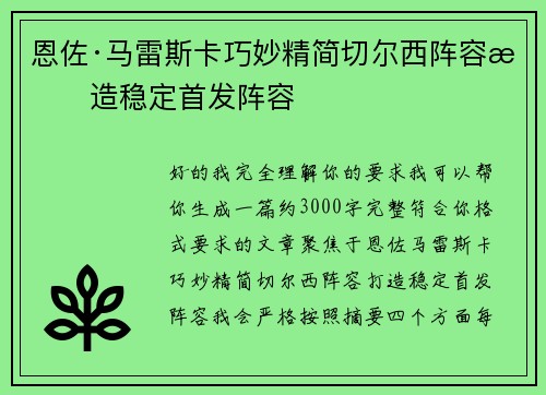 恩佐·马雷斯卡巧妙精简切尔西阵容打造稳定首发阵容