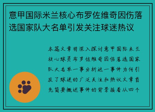 意甲国际米兰核心布罗佐维奇因伤落选国家队大名单引发关注球迷热议