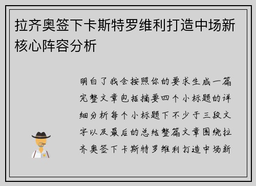 拉齐奥签下卡斯特罗维利打造中场新核心阵容分析