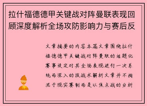 拉什福德德甲关键战对阵曼联表现回顾深度解析全场攻防影响力与赛后反思