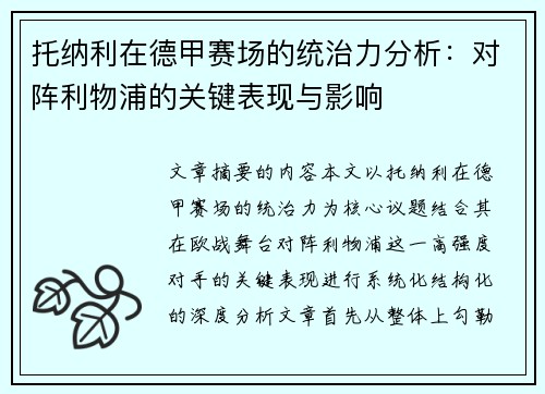 托纳利在德甲赛场的统治力分析：对阵利物浦的关键表现与影响