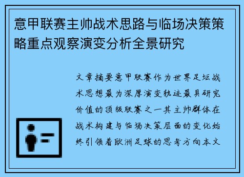 意甲联赛主帅战术思路与临场决策策略重点观察演变分析全景研究