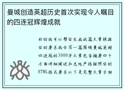 曼城创造英超历史首次实现令人瞩目的四连冠辉煌成就 曼城创造英超历史首次实现令人瞩目的四连冠辉煌成就