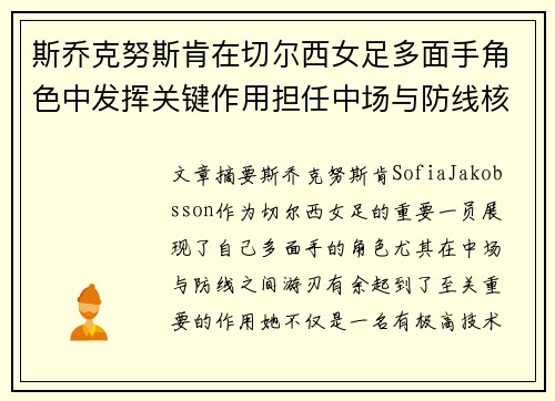 斯乔克努斯肯在切尔西女足多面手角色中发挥关键作用担任中场与防线核心