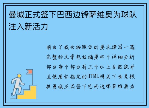 曼城正式签下巴西边锋萨维奥为球队注入新活力