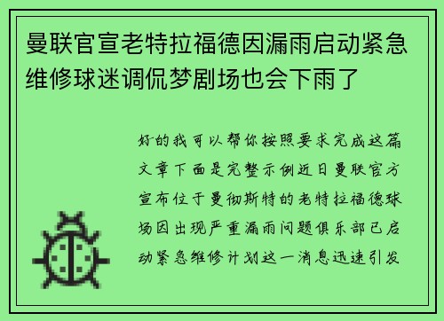 曼联官宣老特拉福德因漏雨启动紧急维修球迷调侃梦剧场也会下雨了