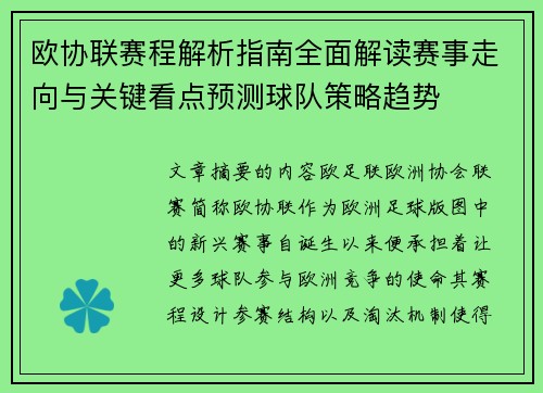 欧协联赛程解析指南全面解读赛事走向与关键看点预测球队策略趋势