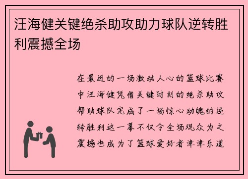 汪海健关键绝杀助攻助力球队逆转胜利震撼全场