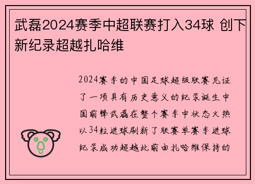 武磊2024赛季中超联赛打入34球 创下新纪录超越扎哈维 武磊2024赛季中超联赛打入34球 创下新纪录超越扎哈维