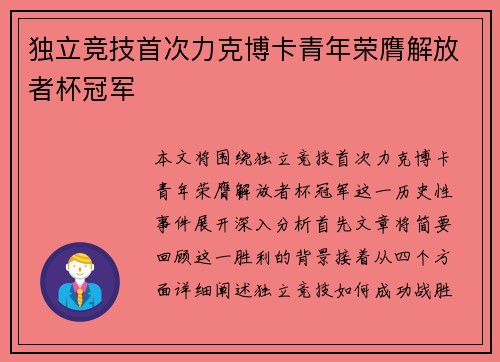 独立竞技首次力克博卡青年荣膺解放者杯冠军
