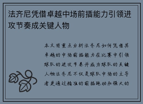 法齐尼凭借卓越中场前插能力引领进攻节奏成关键人物