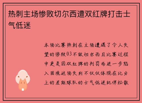 热刺主场惨败切尔西遭双红牌打击士气低迷