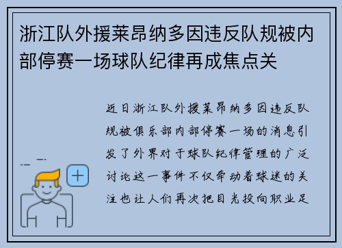 浙江队外援莱昂纳多因违反队规被内部停赛一场球队纪律再成焦点关