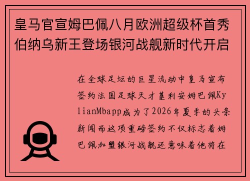 皇马官宣姆巴佩八月欧洲超级杯首秀伯纳乌新王登场银河战舰新时代开启
