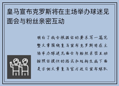 皇马宣布克罗斯将在主场举办球迷见面会与粉丝亲密互动 皇马宣布克罗斯将在主场举办球迷见面会与粉丝亲密互动