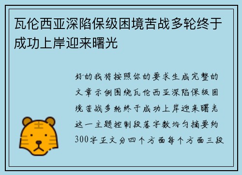 瓦伦西亚深陷保级困境苦战多轮终于成功上岸迎来曙光