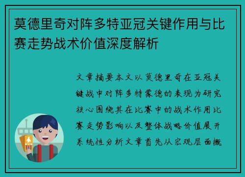 莫德里奇对阵多特亚冠关键作用与比赛走势战术价值深度解析