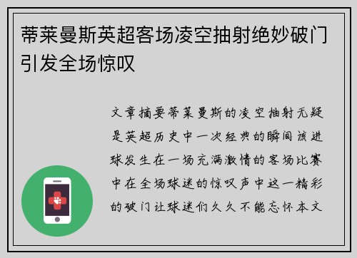 蒂莱曼斯英超客场凌空抽射绝妙破门引发全场惊叹